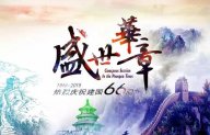 【盛世華章 與國同慶】天一美家給您一個(gè)不一樣的國慶假期！