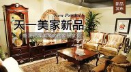 天一美家LIFECARE新品， 新法式唯美風尚的家居文化。